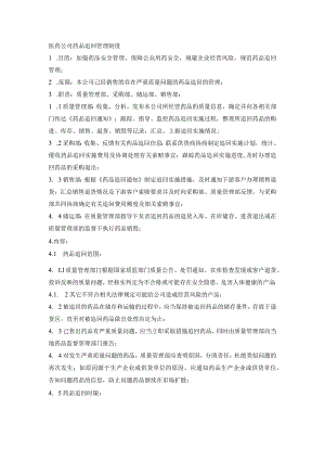 医药公司药品追回管理制度.docx