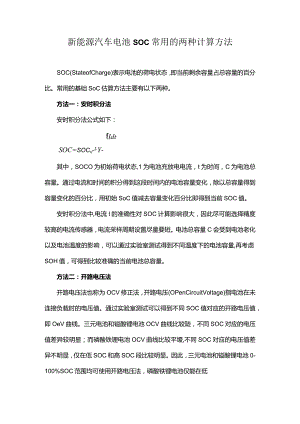 新能源汽车电池SOC常用的两种计算方法.docx