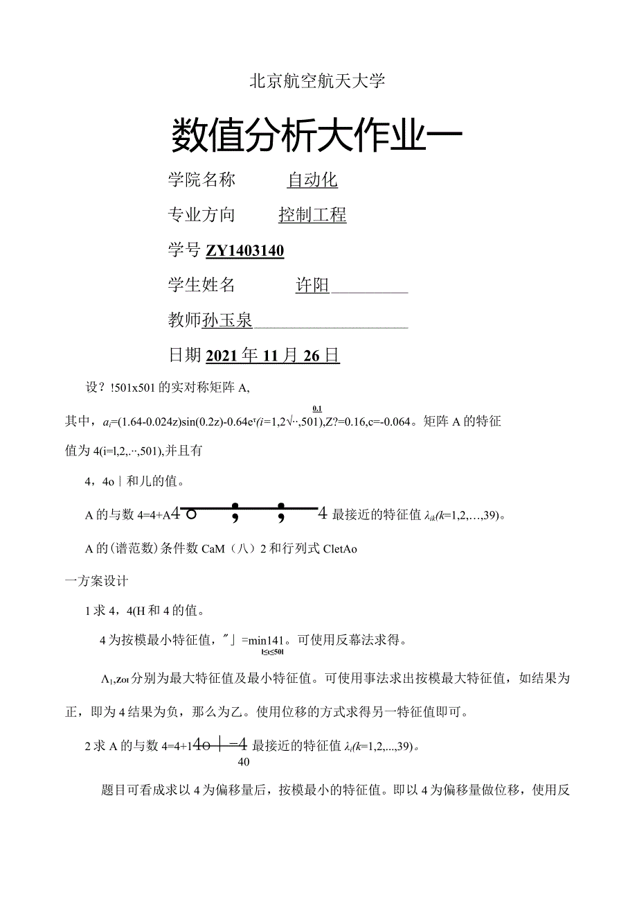 北航数值分析大作业一.docx_第1页