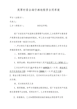 英厚村委会海仔滩地租赁合同草案.docx