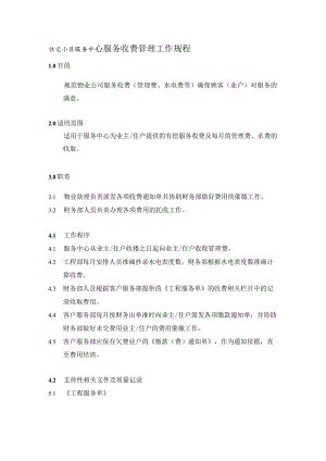 住宅小区服务中心服务收费管理工作规程.docx