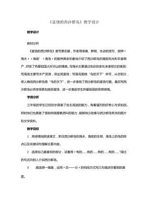《富饶的西沙群岛》教学设计.docx