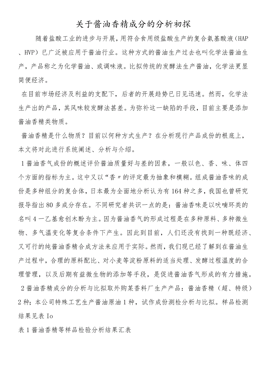 关于酱油香精成分的分析初探.docx_第1页