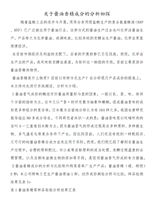 关于酱油香精成分的分析初探.docx