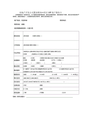 房地产开发公司置业顾问项目VIP客户服务卡.docx