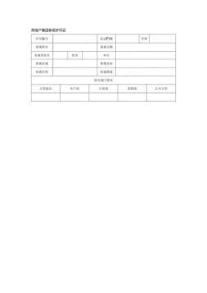 房地产集团参观许可证.docx