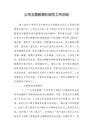 公司主题教育阶段性工作总结.docx