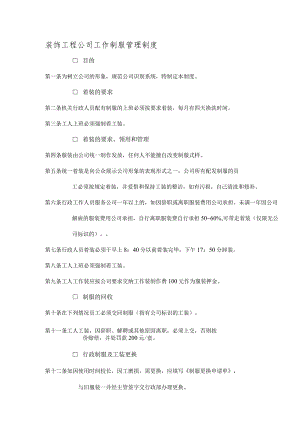 装饰工程公司工作制服管理制度.docx
