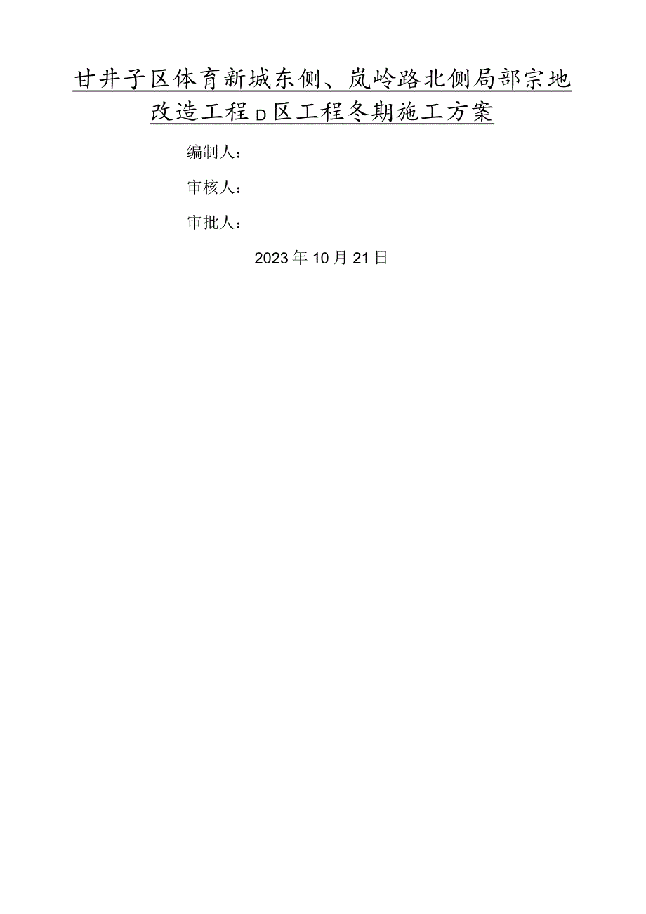 大连中华城冬期施工方案.docx_第1页