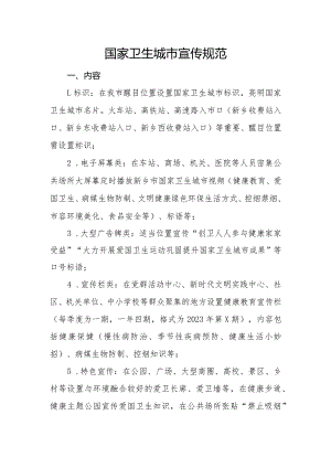 国家卫生城市宣传规范.docx