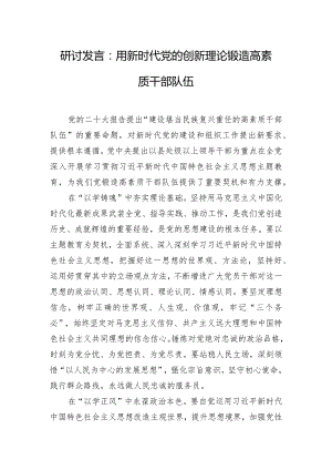研讨发言：用新时代党的创新理论锻造高素质干部队伍.docx
