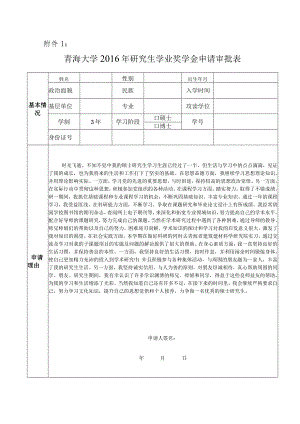青海大学研究生学业奖学金申请审批表.docx