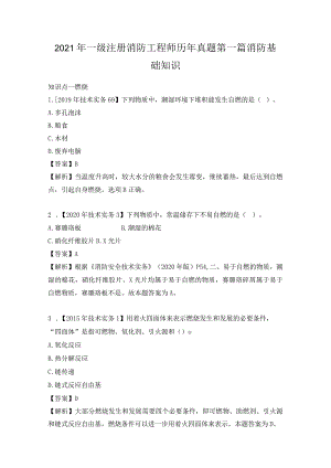 2021年一级注册消防工程师历年真题第一篇消防基础知识.docx