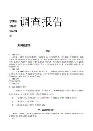 大学生自救自护常识调查---报告.docx