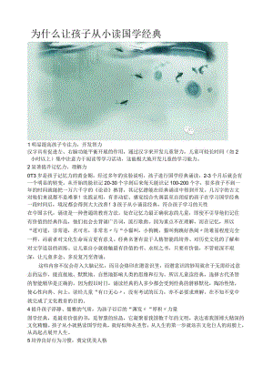 孩子读国学经典的好处.docx