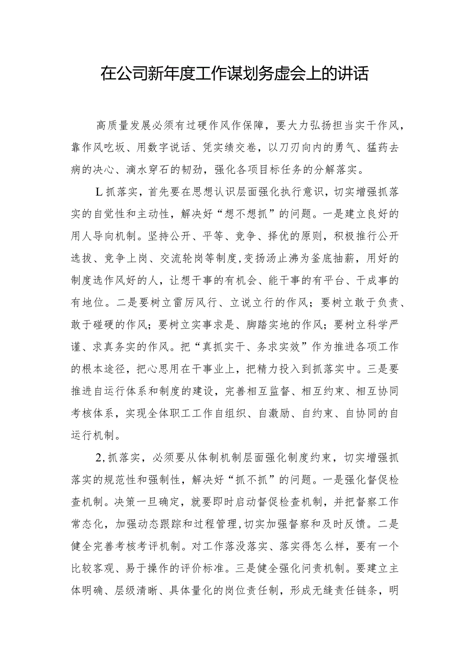 在公司新年度工作谋划务虚会上的讲话.docx_第1页