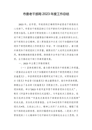 市委老干部局2023年度工作总结.docx