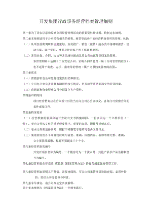 开发集团行政事务经营档案管理细则.docx