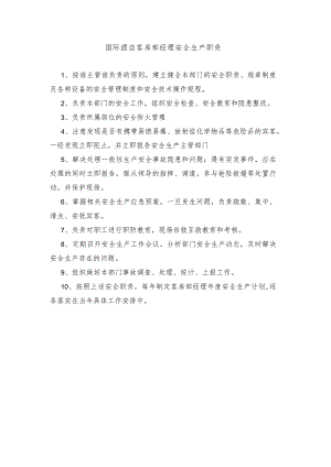 国际酒店客房部经理安全生产职责.docx