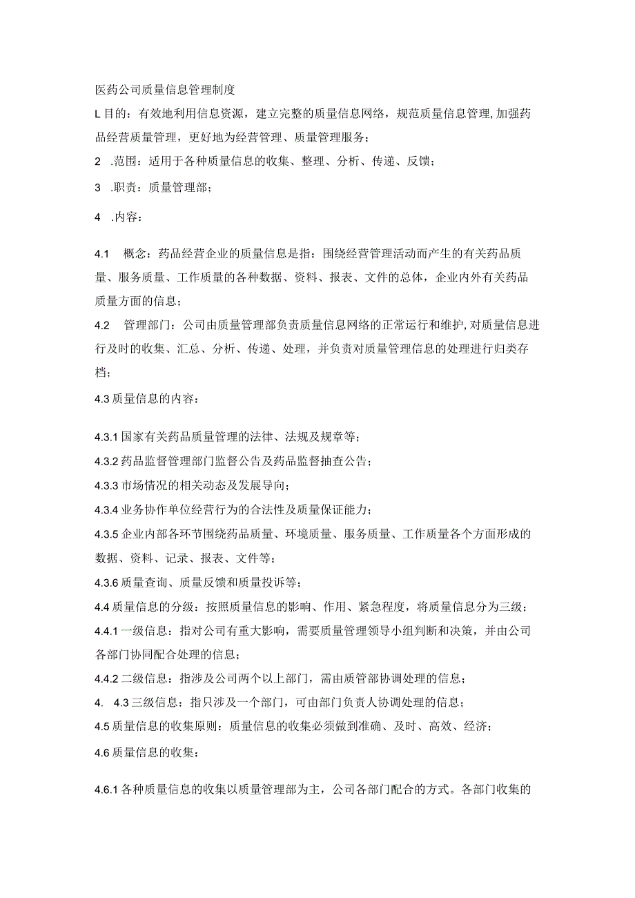 医药公司质量信息管理制度.docx_第1页