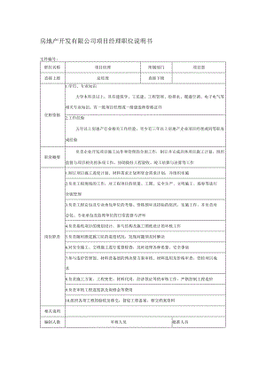 房地产开发有限公司项目经理职位说明书.docx