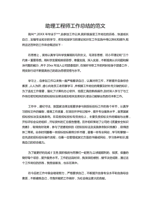 070-助理工程师工作总结的范文.docx