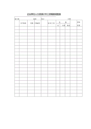 企业单位人力资源计件工资幅度调查表.docx