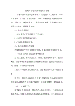 房地产公司2023年度经营计划.docx