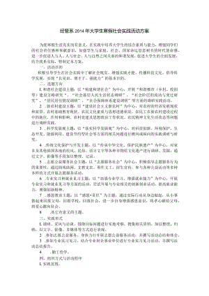 经管系2014年大学生寒假社会实践活动方案.docx