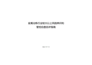 金属冶炼行业较大以上风险辨识和管控自查自评指南.docx