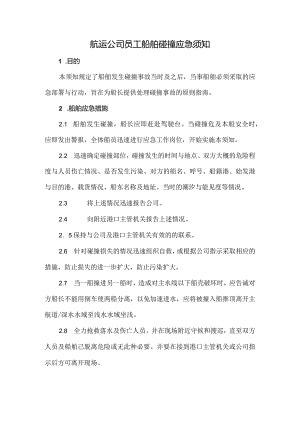 航运公司员工船舶碰撞应急须知.docx