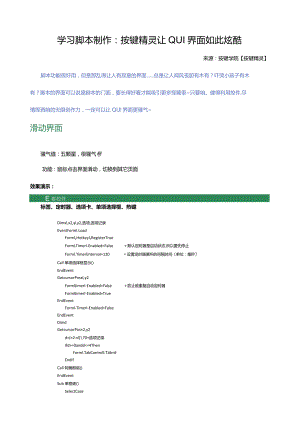 学习脚本制作：按键精灵让QUI界面如此炫酷.docx