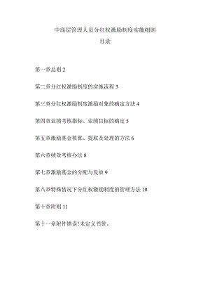 中高层管理人员分红权激励制度实施细则.docx