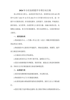 2024年小区品质提升专项行动方案.docx