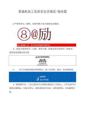 普通机加工实训室安全规范-铣床篇.docx