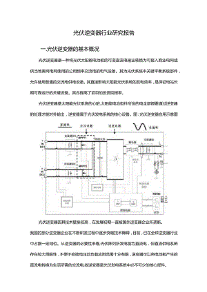 光伏逆变器行业研究报告.docx