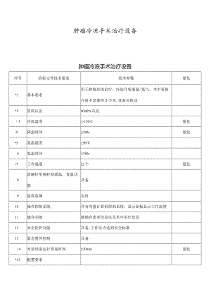 肿瘤冷冻手术治疗设备一技术参数.docx