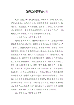 优秀公务员事迹材料.docx