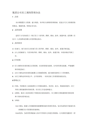 集团公司员工调岗管理办法.docx
