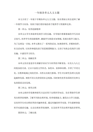 一年级各单元人文主题.docx