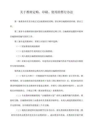 关于教材定购、印刷、使用的暂行办法.docx