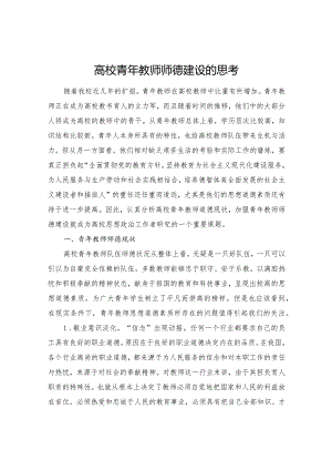 高校青年教师师德建设的思考.docx