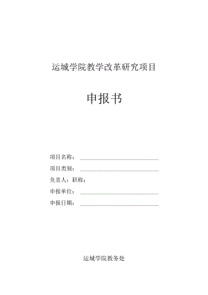 运城学院教学改革研究项目申报书.docx