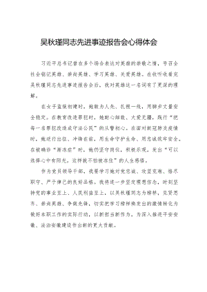 2023年民警观看吴秋瑾同志先进事迹报告会心得体会十七篇.docx