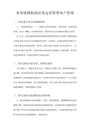 美容连锁机构店务运营管理客户管理.docx