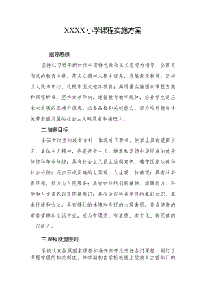 小学课程实施方案.docx
