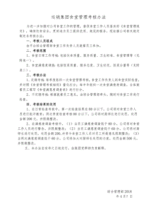 运销集团食堂管理考核办法.docx