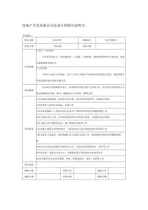 房地产开发有限公司总设计师职位说明书.docx