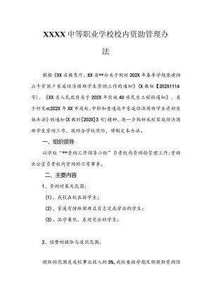 中等职业学校校内资助管理办法.docx