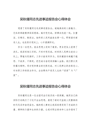 吴秋瑾同志先进事迹报告会心得体会交流发言十七篇.docx